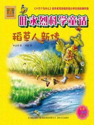 cover image of 稻草人新传